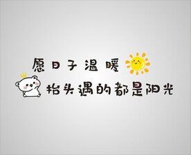 抬头遇的都是阳光