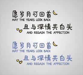 愿岁月可回首 且以深情共白头