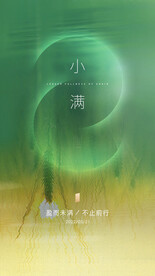 小满节气海报