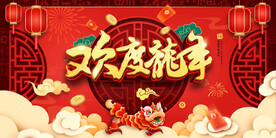 龙年春节图片
