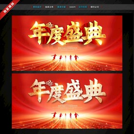 年度盛典
