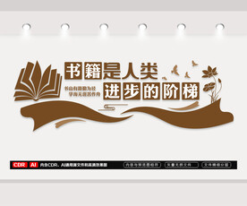 图书馆文化墙