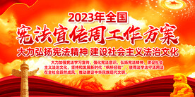 2023全国宪法宣传周工作方案