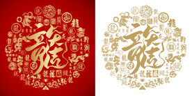 龙年大吉合体字龙年大吉书法