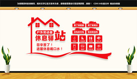 户外劳动者休息驿站