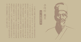 李时珍