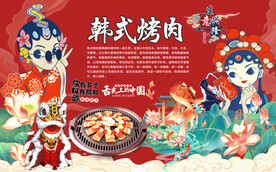 韩式烤肉