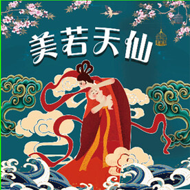 美若天仙