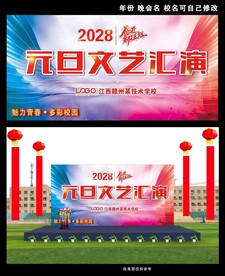 元旦文艺汇演背景