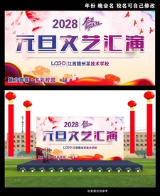 新年元旦文艺汇演