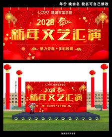 新年文艺汇演舞台背景