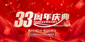 33周年庆