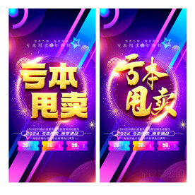 亏本甩卖