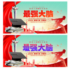 最强大脑