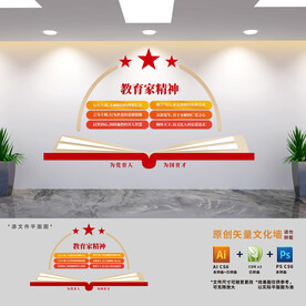 教育家精神文化墙