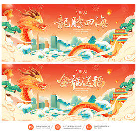 2024龙年