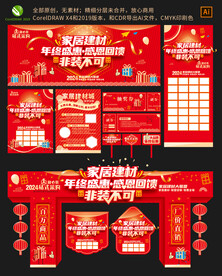 红色家居建材年终盛惠整套设计