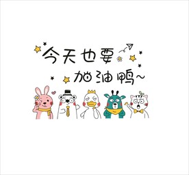 今天也要加油鸭
