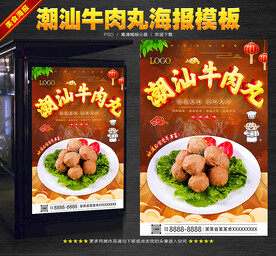 潮汕牛肉丸