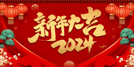 2024新年大吉喜庆背景