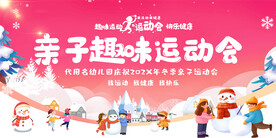冬季亲子趣味运动会背景