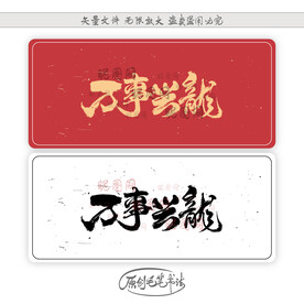 万事兴龙