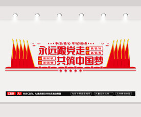 党员活动室文化墙