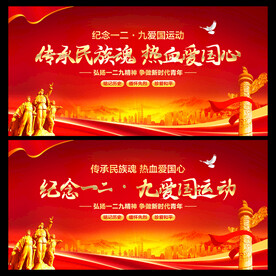 纪念一二九爱国运动