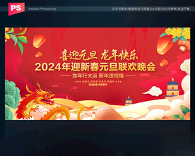 2024龙年元旦晚会舞台背景