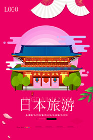 日本旅游