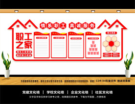 职工之家文化墙
