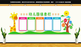 幼儿园信息栏