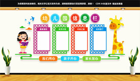 幼儿园信息栏