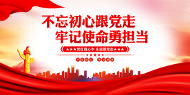 不忘初心跟党走
