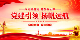 党建引领