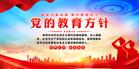 党的教育方针