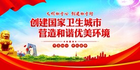 创建国家卫生城市