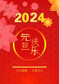 元旦海报