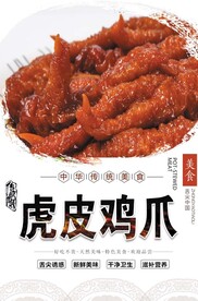 虎皮鸡爪