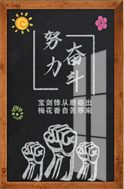 努力 奋斗