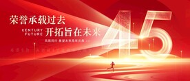 45周年庆