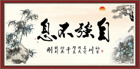 自强不息