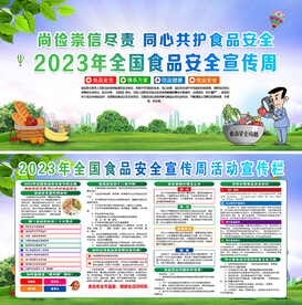 2023年全国食品安全宣传周