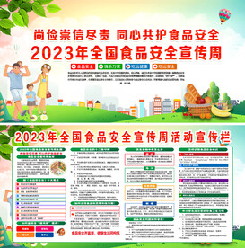 2023年全国食品安全宣传周