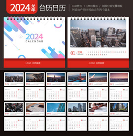 2024龙年台历