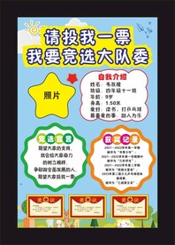 竞选海报