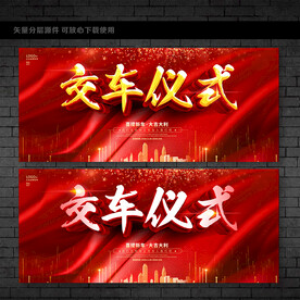 交车仪式