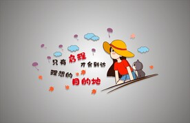 只有启程才会到达