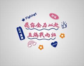 愿你全力以赴 且满载而归 