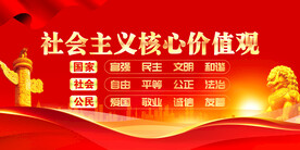 社会主义核心价值观